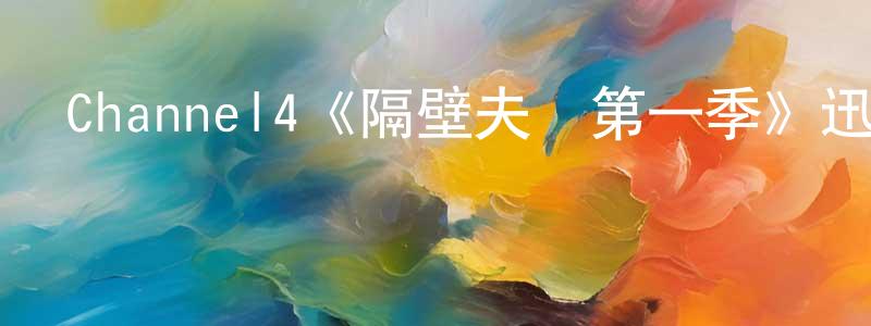 陳青輝發布Channel4《隔壁夫婦第一季》迅雷下載/在線觀看/百度云-犯罪/歷史載-美劇天堂